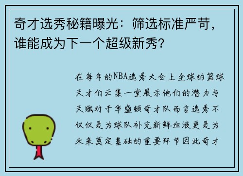 奇才选秀秘籍曝光：筛选标准严苛，谁能成为下一个超级新秀？