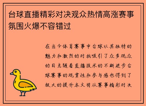 台球直播精彩对决观众热情高涨赛事氛围火爆不容错过