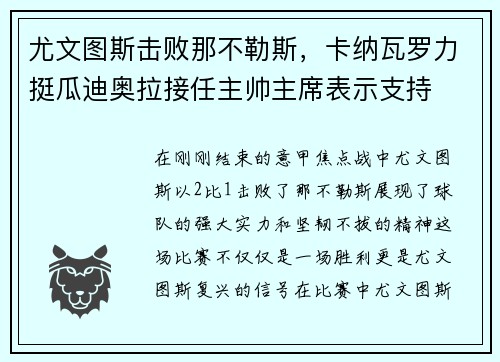 尤文图斯击败那不勒斯，卡纳瓦罗力挺瓜迪奥拉接任主帅主席表示支持
