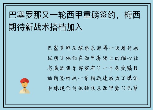 巴塞罗那又一轮西甲重磅签约，梅西期待新战术搭档加入