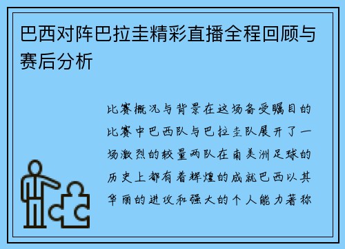 巴西对阵巴拉圭精彩直播全程回顾与赛后分析