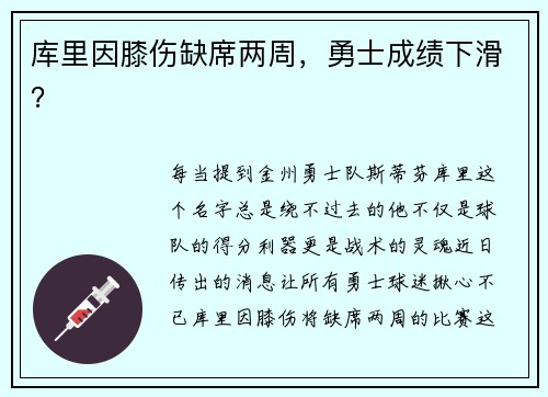 库里因膝伤缺席两周，勇士成绩下滑？