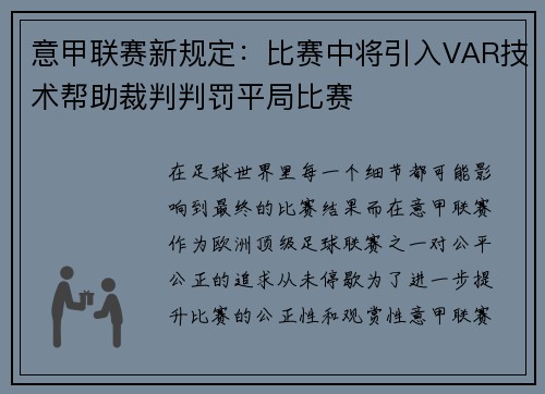 意甲联赛新规定：比赛中将引入VAR技术帮助裁判判罚平局比赛