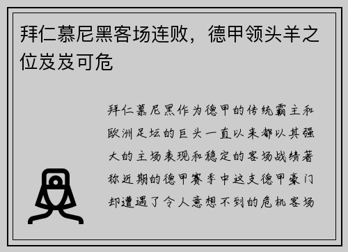 拜仁慕尼黑客场连败，德甲领头羊之位岌岌可危