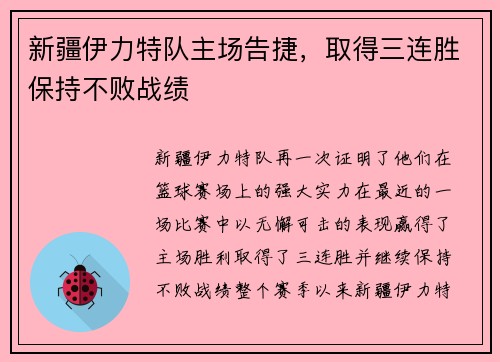 新疆伊力特队主场告捷，取得三连胜保持不败战绩