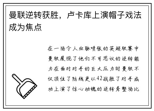 曼联逆转获胜，卢卡库上演帽子戏法成为焦点