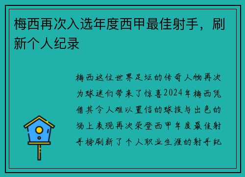 梅西再次入选年度西甲最佳射手，刷新个人纪录