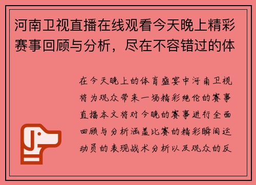河南卫视直播在线观看今天晚上精彩赛事回顾与分析，尽在不容错过的体育盛宴