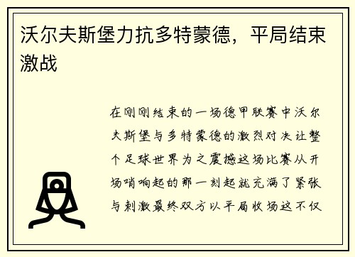 沃尔夫斯堡力抗多特蒙德，平局结束激战