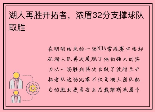 湖人再胜开拓者，浓眉32分支撑球队取胜