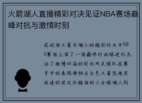 火箭湖人直播精彩对决见证NBA赛场巅峰对抗与激情时刻