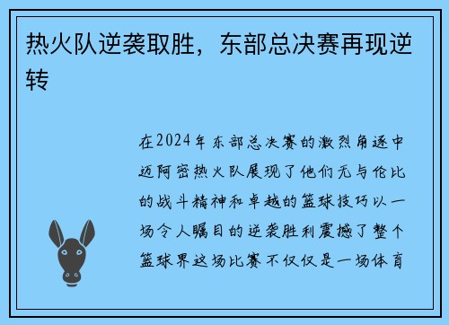 热火队逆袭取胜，东部总决赛再现逆转