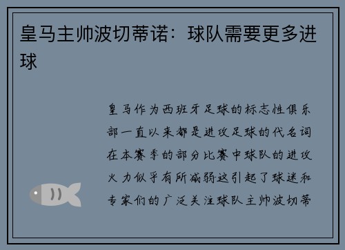 皇马主帅波切蒂诺：球队需要更多进球