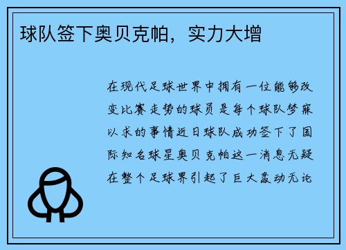 球队签下奥贝克帕，实力大增