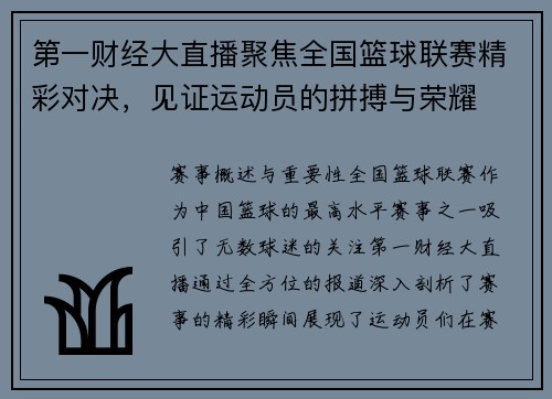 第一财经大直播聚焦全国篮球联赛精彩对决，见证运动员的拼搏与荣耀