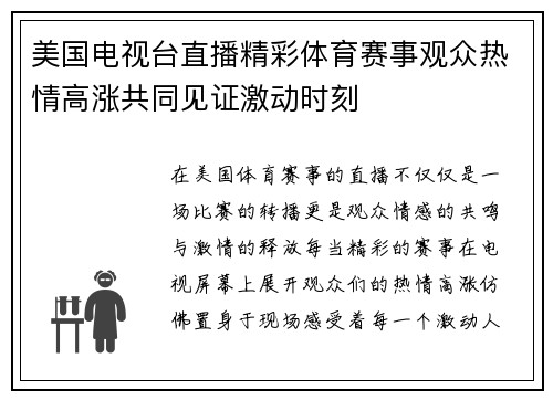 美国电视台直播精彩体育赛事观众热情高涨共同见证激动时刻