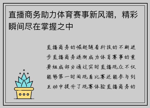 直播商务助力体育赛事新风潮，精彩瞬间尽在掌握之中