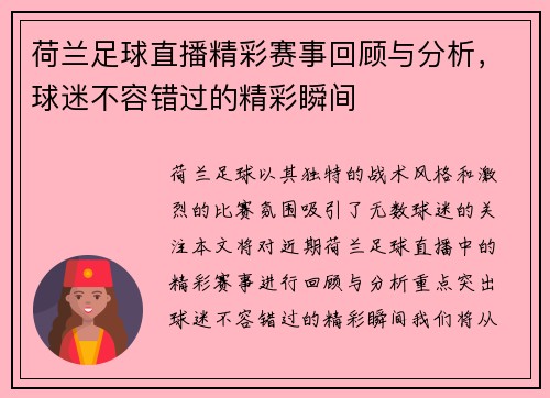 荷兰足球直播精彩赛事回顾与分析，球迷不容错过的精彩瞬间