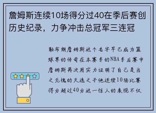 詹姆斯连续10场得分过40在季后赛创历史纪录，力争冲击总冠军三连冠