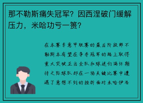 那不勒斯痛失冠军？因西涅破门缓解压力，米哈功亏一篑？