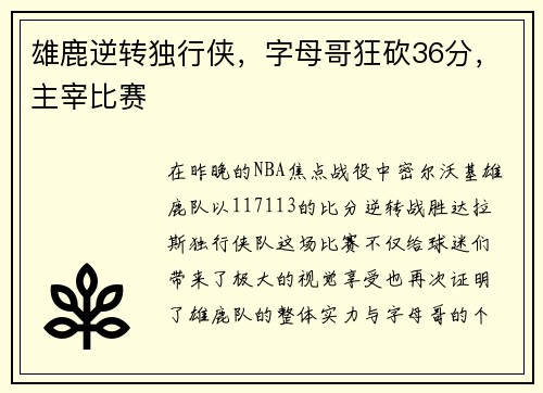 雄鹿逆转独行侠，字母哥狂砍36分，主宰比赛