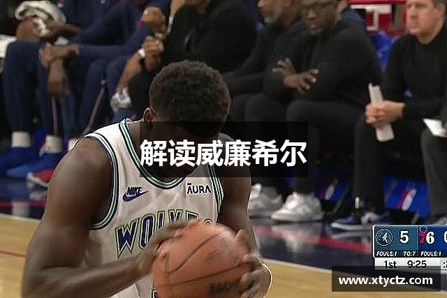 解读威廉希尔